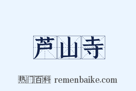 芦山寺是什么意思的图片